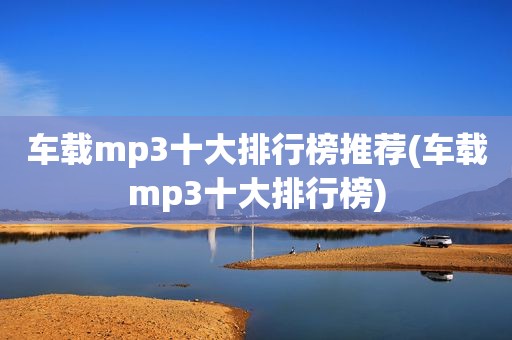 车载mp3十大排行榜推荐(车载mp3十大排行榜)