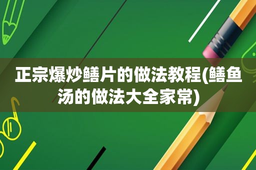 正宗爆炒鳝片的做法教程(鳝鱼汤的做法大全家常)