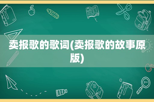 卖报歌的歌词(卖报歌的故事原版)