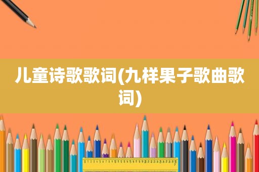 儿童诗歌歌词(九样果子歌曲歌词)