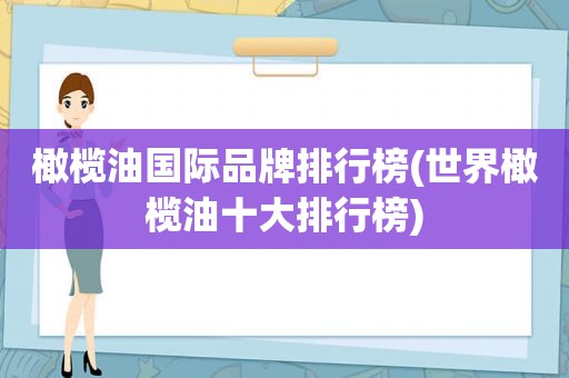 橄榄油国际品牌排行榜(世界橄榄油十大排行榜)