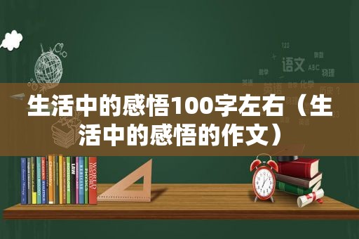 生活中的感悟100字左右（生活中的感悟的作文）