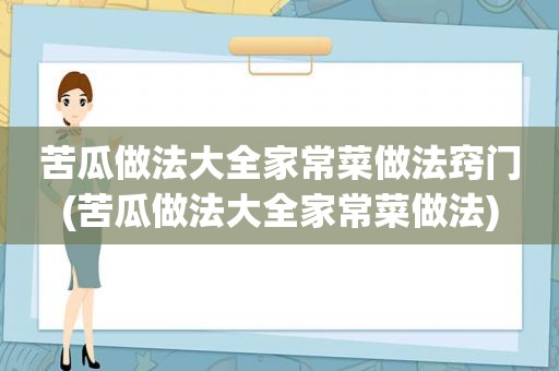 苦瓜做法大全家常菜做法窍门(苦瓜做法大全家常菜做法)