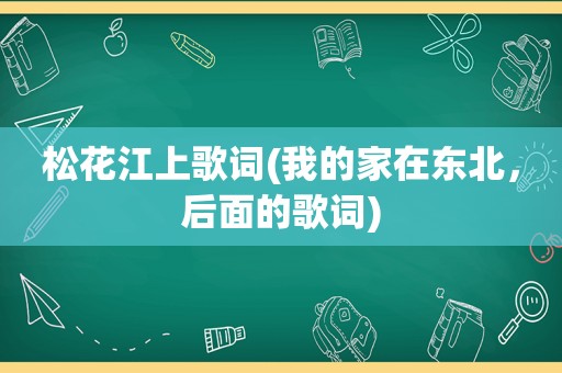 松花江上歌词(我的家在东北，后面的歌词)