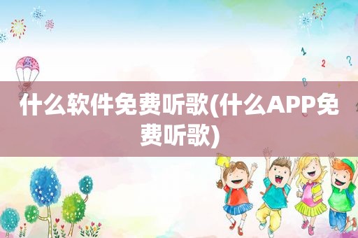 什么软件免费听歌(什么APP免费听歌)