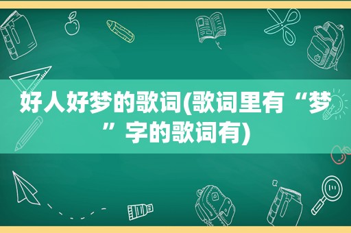 好人好梦的歌词(歌词里有“梦”字的歌词有)