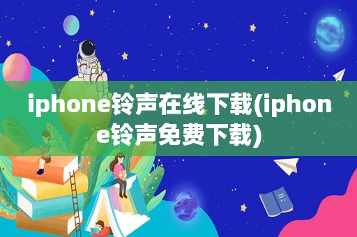 iphone *** 在线下载(iphone *** 免费下载)