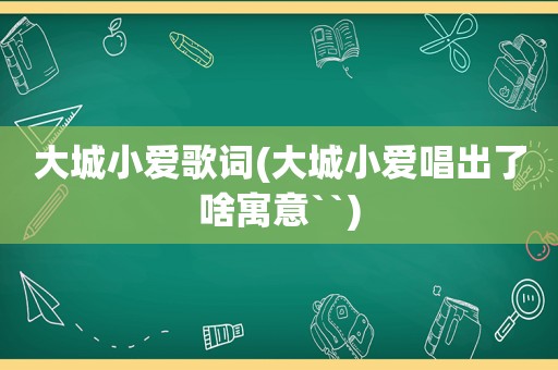 大城小爱歌词(大城小爱唱出了啥寓意``)