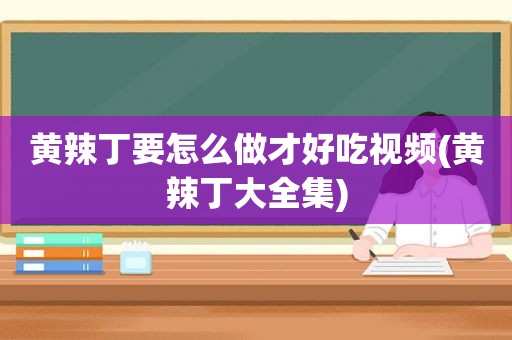 黄辣丁要怎么做才好吃视频(黄辣丁大全集)