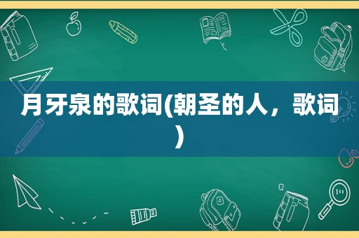 月牙泉的歌词(朝圣的人，歌词)