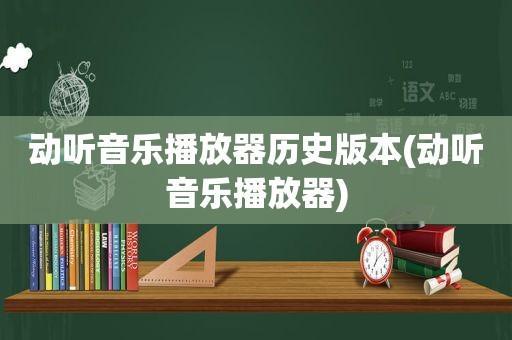 动听音乐播放器历史版本(动听音乐播放器)