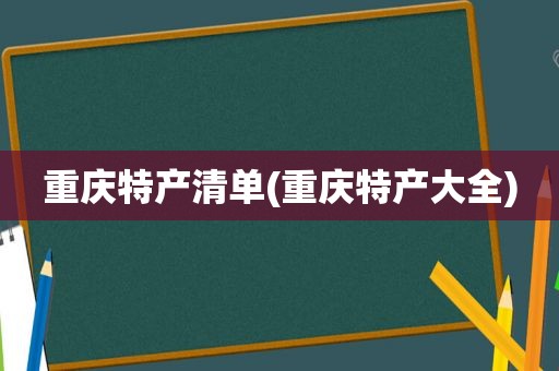 重庆特产清单(重庆特产大全)