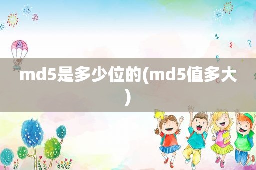 md5是多少位的(md5值多大)