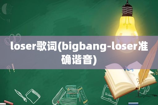 loser歌词(bigbang-loser准确谐音)