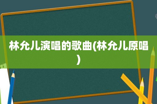 林允儿演唱的歌曲(林允儿原唱)