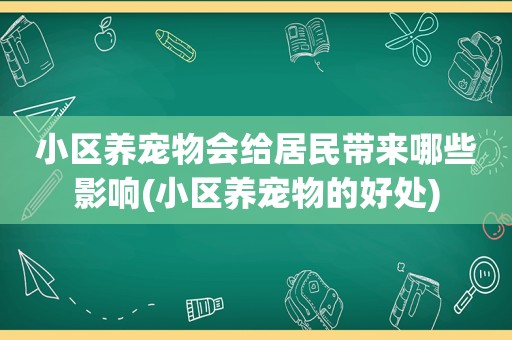 小区养宠物会给居民带来哪些影响(小区养宠物的好处)