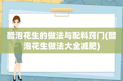 醋泡花生的做法与配料窍门(醋泡花生做法大全减肥)