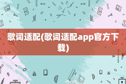 歌词适配(歌词适配app官方下载)