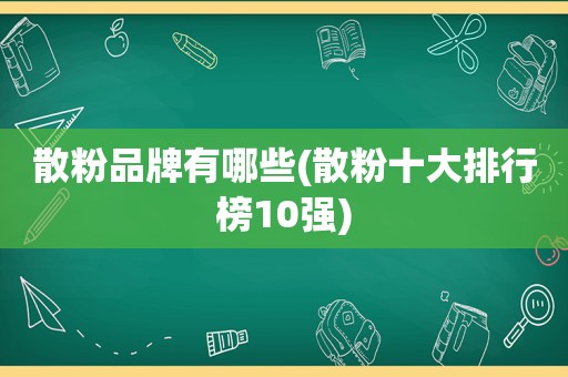 散粉品牌有哪些(散粉十大排行榜10强)