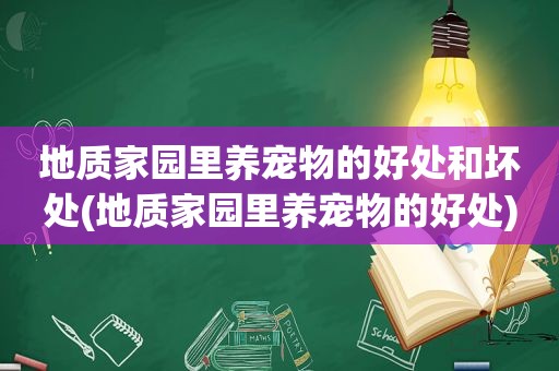 地质家园里养宠物的好处和坏处(地质家园里养宠物的好处)