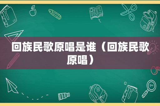  *** 民歌原唱是谁（ *** 民歌原唱）