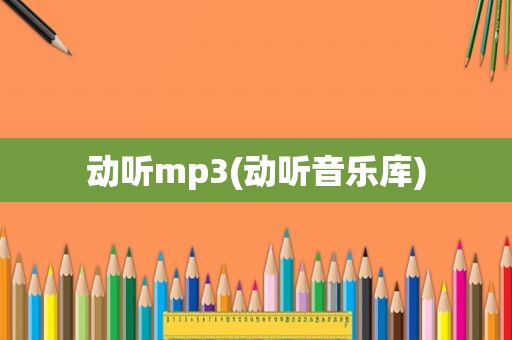 动听mp3(动听音乐库)