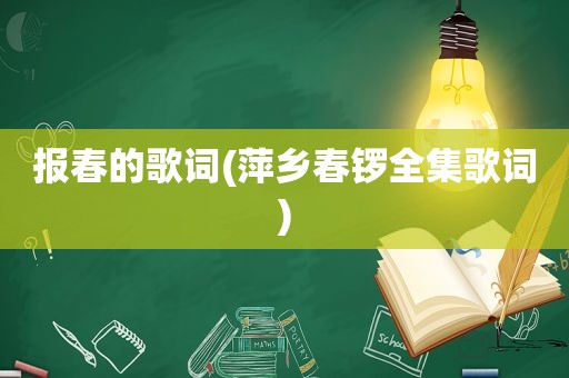 报春的歌词(萍乡春锣全集歌词)