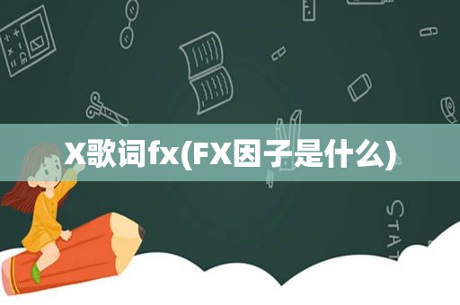 X歌词fx(FX因子是什么)