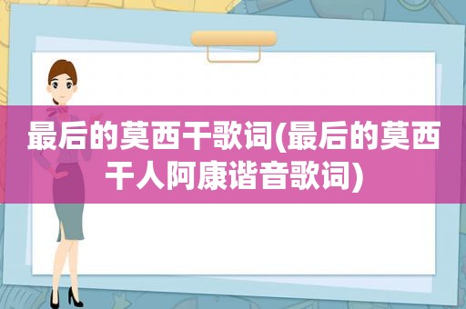 最后的莫西干歌词(最后的莫西干人阿康谐音歌词)