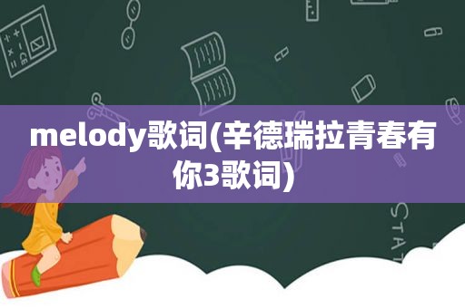 melody歌词(辛德瑞拉青春有你3歌词)