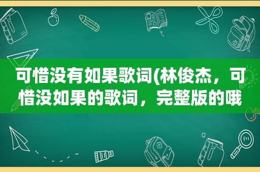 可惜没有如果歌词(林俊杰，可惜没如果的歌词，完整版的哦)