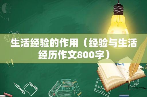 生活经验的作用（经验与生活经历作文800字）