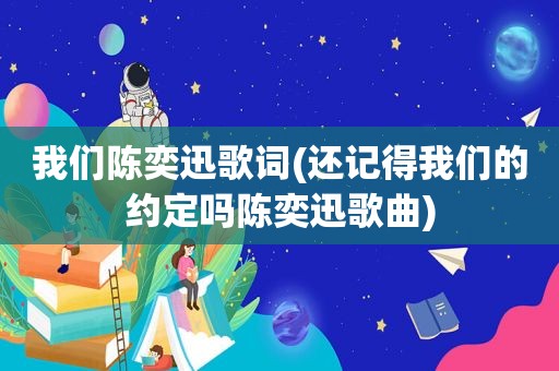 我们陈奕迅歌词(还记得我们的约定吗陈奕迅歌曲)