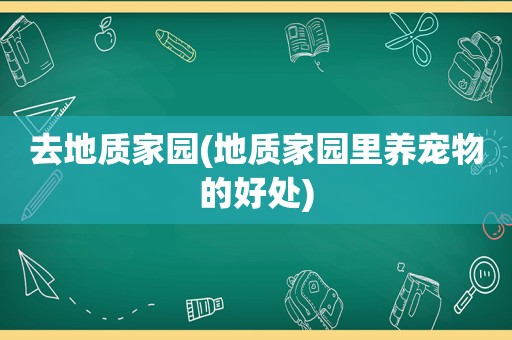 去地质家园(地质家园里养宠物的好处)