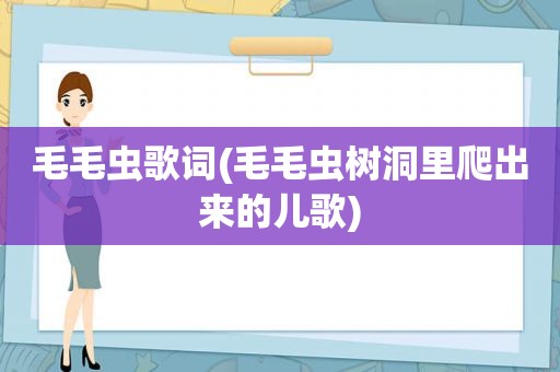 毛毛虫歌词(毛毛虫树洞里爬出来的儿歌)