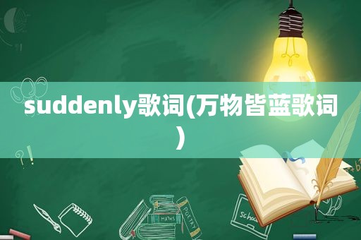 suddenly歌词(万物皆蓝歌词)