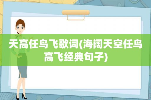 天高任鸟飞歌词(海阔天空任鸟高飞经典句子)