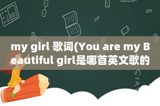 my girl 歌词(You are my Beautiful girl是哪首英文歌的歌词)