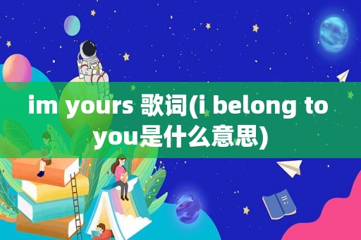 im yours 歌词(i belong to you是什么意思)