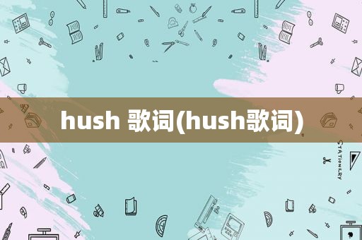 hush 歌词(hush歌词)