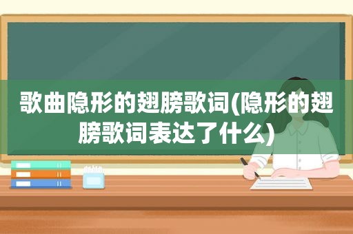 歌曲隐形的翅膀歌词(隐形的翅膀歌词表达了什么)