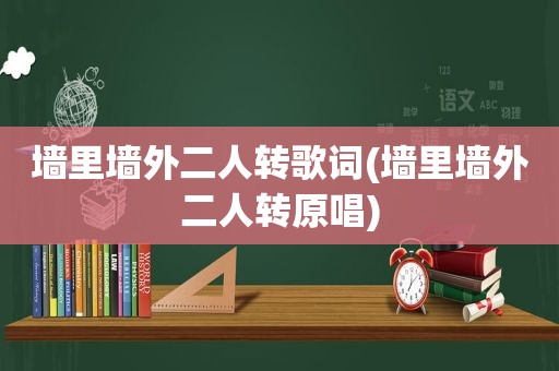 墙里墙外二人转歌词(墙里墙外二人转原唱)