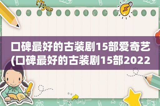 口碑最好的古装剧15部爱奇艺(口碑最好的古装剧15部2022)