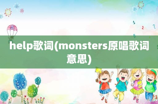 help歌词(monsters原唱歌词意思)