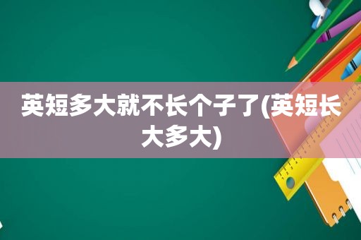 英短多大就不长个子了(英短长大多大)