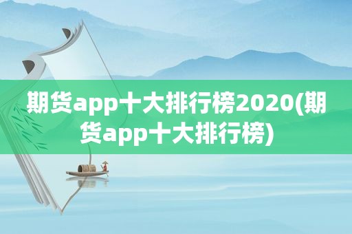 期货app十大排行榜2020(期货app十大排行榜)