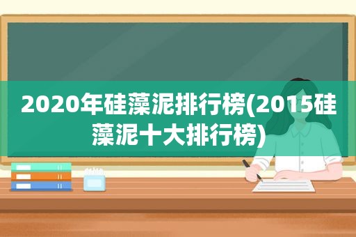 2020年硅藻泥排行榜(2015硅藻泥十大排行榜)