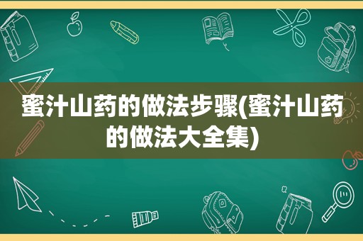 蜜汁山药的做法步骤(蜜汁山药的做法大全集)