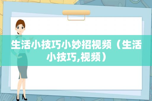 生活小技巧小妙招视频（生活小技巧,视频）