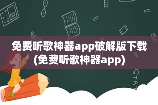 免费听歌神器app绿色版下载(免费听歌神器app)